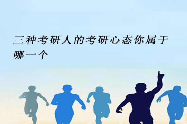 考研心态